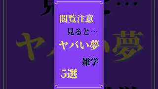 閲覧注意、見てたらヤバい夢 5選