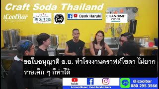 โรงงานคราฟท์โซดา ขอใบอนุญาต อ.ย. ไม่ยาก ขอแค่ ต้องทำตามกฏ ระเบียบ