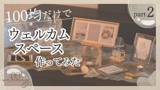 【100均だけで】ウェルカムスペース作ってみた【結婚式】part 2