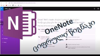 8) OneNote - ციფრული წიგნაკი