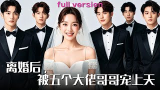 【MULTISUB】[王楠💕刘君阳]買菜女被出軌離婚，突然冒出五個大佬哥哥，一躍成爲豪門團寵千金，從此集萬千寵愛！#熱播短劇 #甜寵 #總裁 #精彩大陆短剧