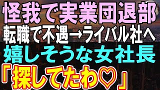 【感動する話】中途採用先で頑張ったのに上司に嫌われ退職に。あるライバル企業の面接に行くと女社長「あなたを探していたの」この後…【いい話・朗読・泣ける話】