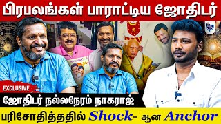 என்னோட அனுபவத்துல சொல்றேன் 100 % இப்படித்தான் நடந்துருக்கும், நடக்கும்  #ஜோதிடர் நல்லநேரம் நாகராஜ்