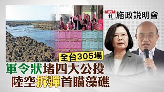 每日必看】藻礁公投引危機? 主帥出馬為政策辯護 @中天新聞CtiNews 210210320