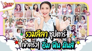 รวมลีลาเข้าครัว! ซุปตาร์ HNY อิ่ม ฟิน มันส์ | บ้านอิ่มสุข EP.153