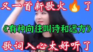 新歌上线DJ《有种向往叫诗和远方》旋律优美歌词现实入心 真好听