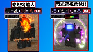 全新秘密單位!!😱【閃亮】電視爸爸!!🔥泰坦烤爐人!!登場!!【Titan Tower Defense】【泰坦塔防禦】【老頭】【ROBLOX】CCAI全字幕