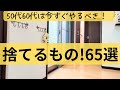 【総集編★超断捨離】手放してよかったモノ65選！捨て活・片付け/憧れミニマリスト/終活準備/50代主婦★音声あり/聞き流しラジオ