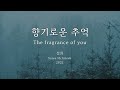 향기로운 추억 fragrant memories 박학기 외 park hark gi et al. kor rom eng