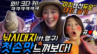 해지대지 낚시도전 ep.2 낚시대를 처음잡다 (ft.랭구티비)