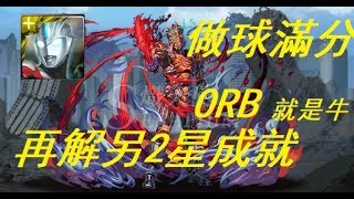 【神魔之塔】ORB就是牛！！！再解另個2星成就【正義的宿敵】《10/8/19》