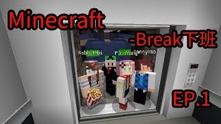 09/29 Minecraft【Break下班】EP.1－想盡辦法搭電梯