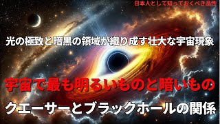 宇宙で最も明るいものと暗いもの：クエーサーとブラックホールの関係(The Brightest and Darkest Forces in the Universe),#理論,239,#youtube