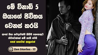 විශ්වාස කරන්න එපා - සෙන් කතා 17 (Zen Stories) Sinhala Positive Thinking | Sinhala Motivational Video