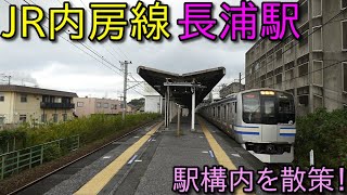 JR内房線 長浦駅 構内を散策 (Japan Walking around  Nagaura Station)