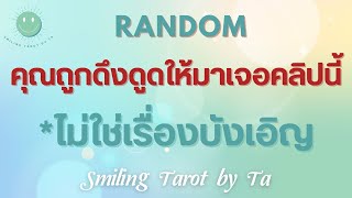 Random 🙂 คุณถูกดึงดูดให้มาเจอคลิปนี้?🌈🎉 #ไพ่ทาโรต์ #ดูดวง #กฎแรงดึงดูด #ไพ่ยิปซี