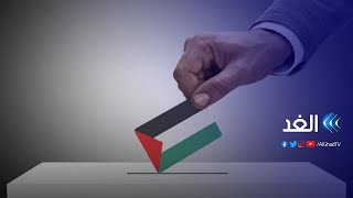 بين رفض وتأييد.. الاستحقاق الانتخابي الفلسطيني أمام تحديات صعبة | مدار الغد - 2021.03.01