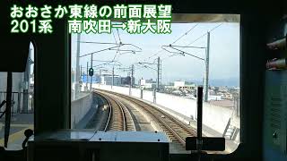 【前面展望】おおさか東線上り　201系　南吹田→新大阪　JR西日本　鉄道動画　前面展望　大阪【おおさか東線の前面展望】