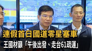 連假首日國道零星塞車　王國材籲「午後出發、走台61疏運」－民視新聞