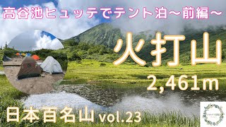 日本百名山⛰vol.23 火打山〜高谷池ヒュッテでテント泊〜前編