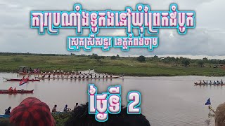 ការប្រណាំងទូកងនៅឃំុព្រែកដំបូក ស្រុកស្រីសន្ធរ ខេត្តកំពង់ចាម ថ្ងៃទី 2 18/09/2022