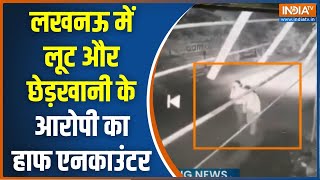 Lucknow Encounter: लखनऊ में लूट और छेड़खानी के आरोपी का हाफ एनकाउंटर | UP Police | CM Yogi