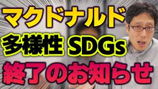 マクドナルドが多様性目標を廃止！SDGｓ終了のお知らせ！？