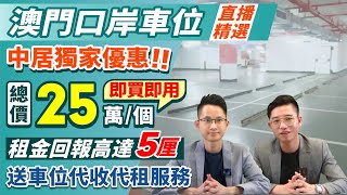 澳門口岸車位【直播精選回顧】中居獨家優惠 總價僅需25萬！三一南方總部大廈車位 即買即用 租金回報高達5厘 搶佔投資先機 送車位代收代租服務