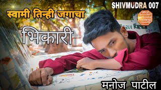 mangu kasa mi mangu kuna /Bhikari/  heart touching story 🙏swapnil Joshi /manoj patil/Swapnil sonwane