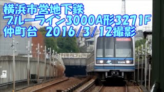 ＜横浜市営地下鉄＞ブルーライン3000A形3271F 仲町台　2016/3/12撮影