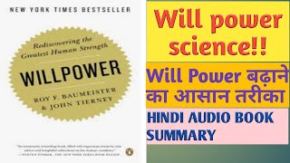 WILLPOWER BY ROY  BAUMEISTER AND JOHN TIERNEY /HOW TO INCREASE WILL POWER /HINDI AUDIO BOOK SUMMARY