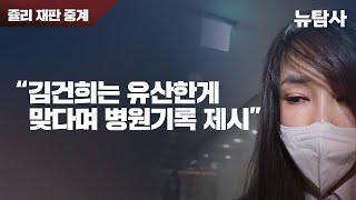 【231214】[쥴리재판 중계] 김건희는 유산한 게 맞다며 병원기록 제시