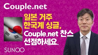 일본 거주 한국계 싱글, Couple net 찬스 선점하세요 - 프로필만 등록해 놓으면 상대는 나타납니다 (한국계만남, 일본싱글, 싱글남녀, 결혼고민, 결정사)