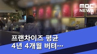 프랜차이즈 평균 4년 4개월 버텨…카페 '최단기' (2018.12.24/5MBC뉴스)