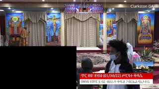 ጥር ፳፪፣ ፳፻፲፬ (01/30/22) ሥርዓተ ቅዳሴ DBSG EOTC ደብረ ብስራት ቅዱስ ገብርኤል የኢኦተቤ  Please subscribe to our channel