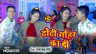 VIDEO | #Raja Babu Sharma# | ढोढ़ी गहिर का दी | Bhojpuri Hit Song 2023