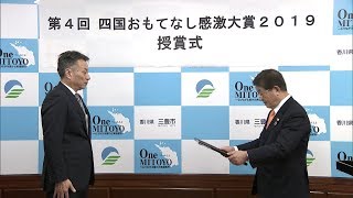 おもてなしエピソードを競う「四国おもてなし感激大賞」　三豊市のコミュニティバスが準大賞を受賞　香川