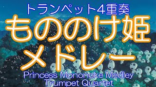 【Trumpet Quartet】 Princess Mononoke/Trumpet Quartet