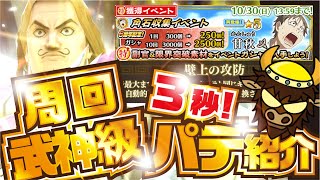 【ナナフラ】 周回３秒 武神級３０秒 パテ紹介 !  角石収集イベント 壁上の攻防【キングダムセブンフラッグス】