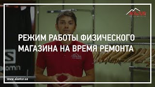 Режим роботи фізичного магазину під час ремонту