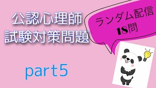 公認心理師試験対策問題　【ランダム配信問題】part5 復習・苦手分野の確認✨　聞き流し・すきま時間・寝る前・合格‼︎