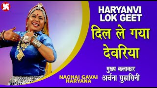 दिल ले गया देवरिया I HARYANVI FOLK I ARCHANA SUHASINI I ARCHIZ DHAMODA I SWASTIKA I 2022