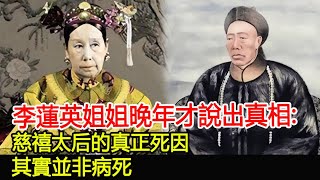 李蓮英姐姐晚年才說出真相！慈禧太后的真正死因，其實並非病死！真相太驚人！︱慈禧︱溥儀︱李蓮英︱考古︱古墓︱奇聞#古今奇聞