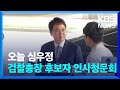 오늘(3일) 심우정 검찰총장 후보자 인사청문회 / KBS  2024.09.03.