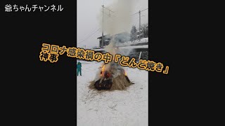 コロナ感染禍下での「どんど焼き」