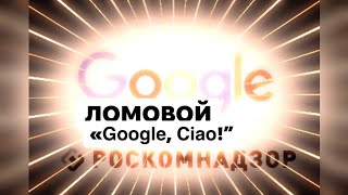 ЛОМОВОЙ - Google, Ciao!