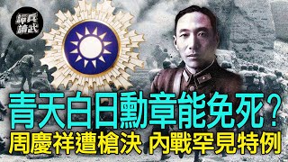 【譚兵讀武EP131】槍決前交代「青天白日勳章」不可遺失　抗日名將周慶祥「兵敗周村」遺囑太血淚