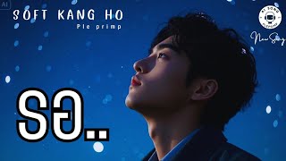 รอ - SOFT KANG HO [Official Audio]#เพลงเพราะ#เพลงใหม่ล่าสุด#เพลงรัก#เพลงอกหัก#รอ#music