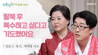 [설 특집] 남한에서 온 남자, 북한에서 온 여자 | 김승근 목사, 박예영 사모 | 표인봉, 윤유선의 하늘빛향기 | 566편