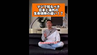 マジで知るべき日本と海外の生命保険の違い！？#お金持ち #ビジネス #竹花貴騎 #起業 #short